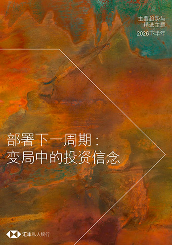 2026年下半年投資趨勢與精選主題 - 部署下一周期：變局中的投資信念