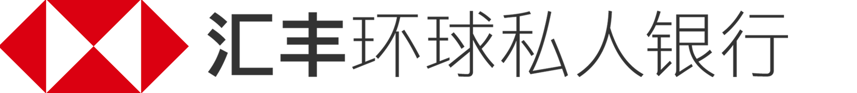 汇丰私人银行