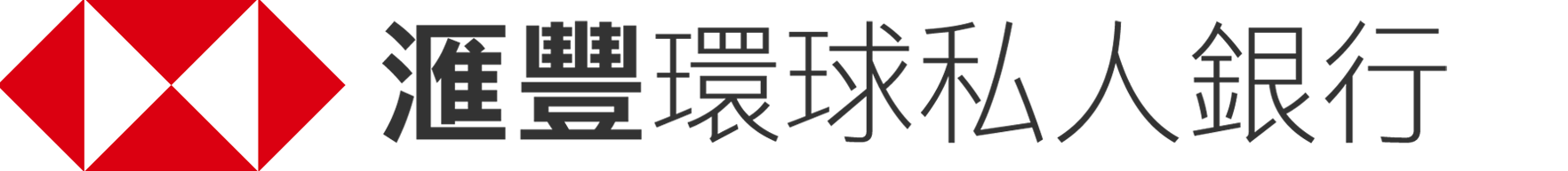 滙豐環球私人銀行